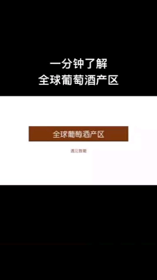 带你了解全球红酒产区