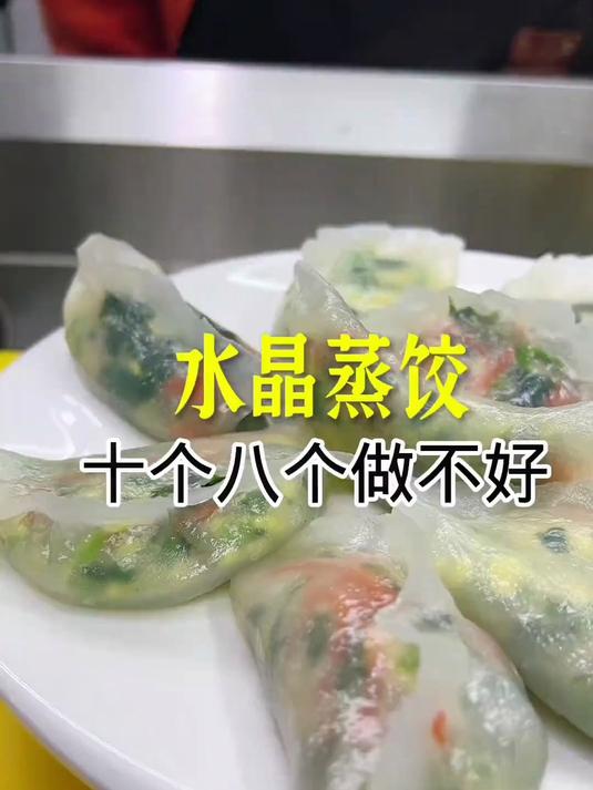 水晶蒸饺，这样做简单好吃，喜欢的双击收藏起来
