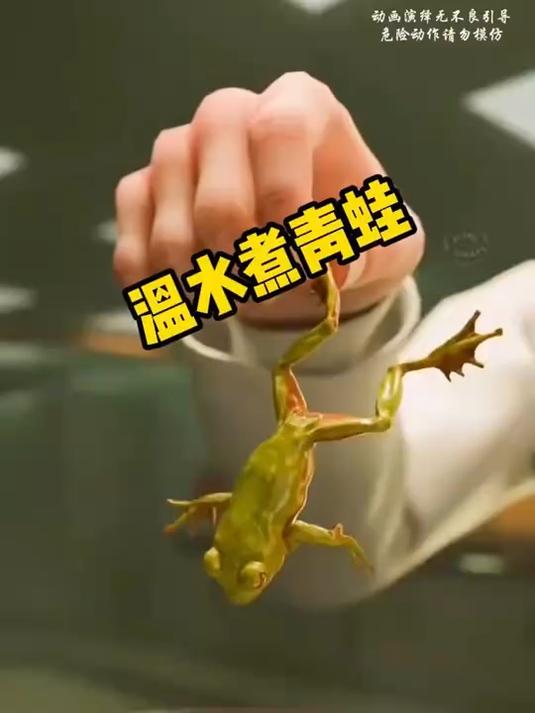 温水煮青蛙
