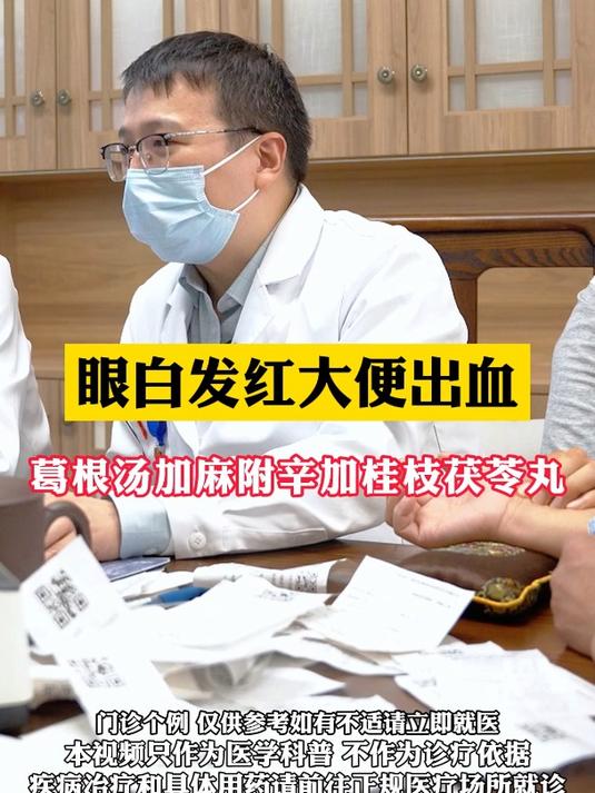 眼白发红大便出血葛根汤加麻附辛加桂枝茯苓丸