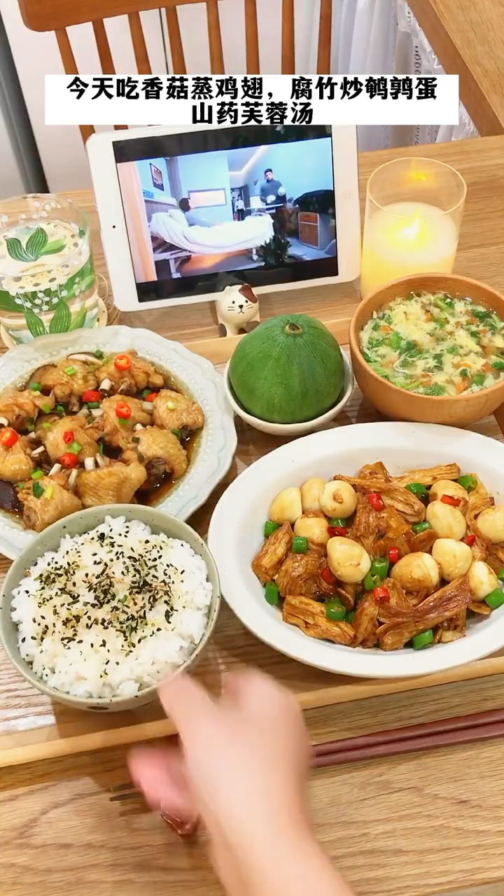 一人食:今天吃香菇蒸鸡翅,腐竹炒鹌鹑蛋,山药芙蓉汤