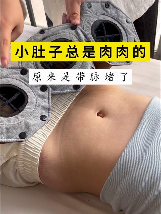 小肚子总是肉肉的 原来是带脉堵了