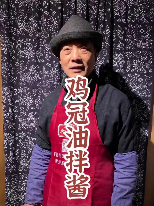 老吴我小时候的回忆，鸡冠油拌酱，把做法分享给大家