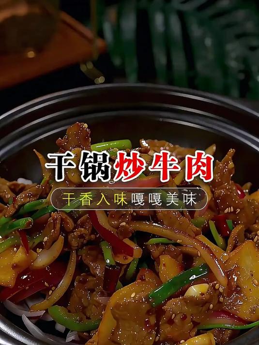 干锅炒牛肉的做法太美味了