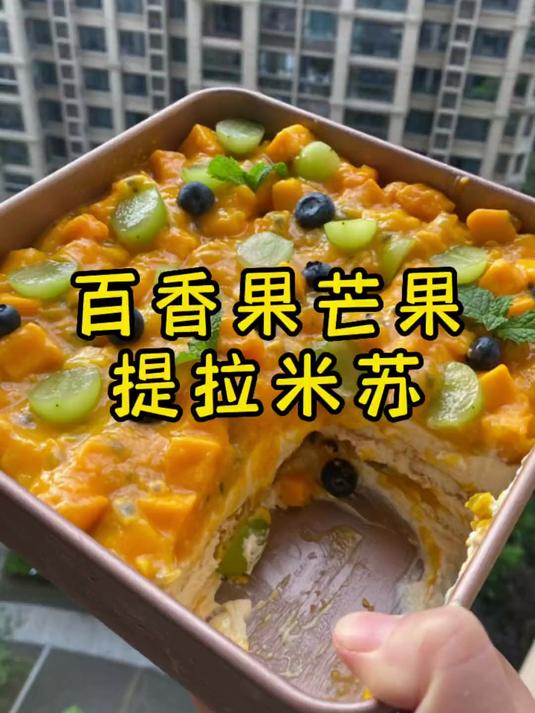 我今天用心分享的芒果提拉米苏,喜欢吗