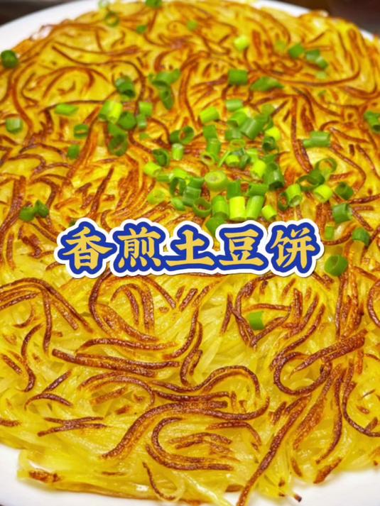 香煎土豆饼