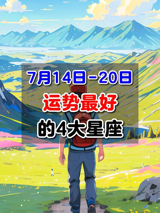7月14日-20日运势最好的4大星座
