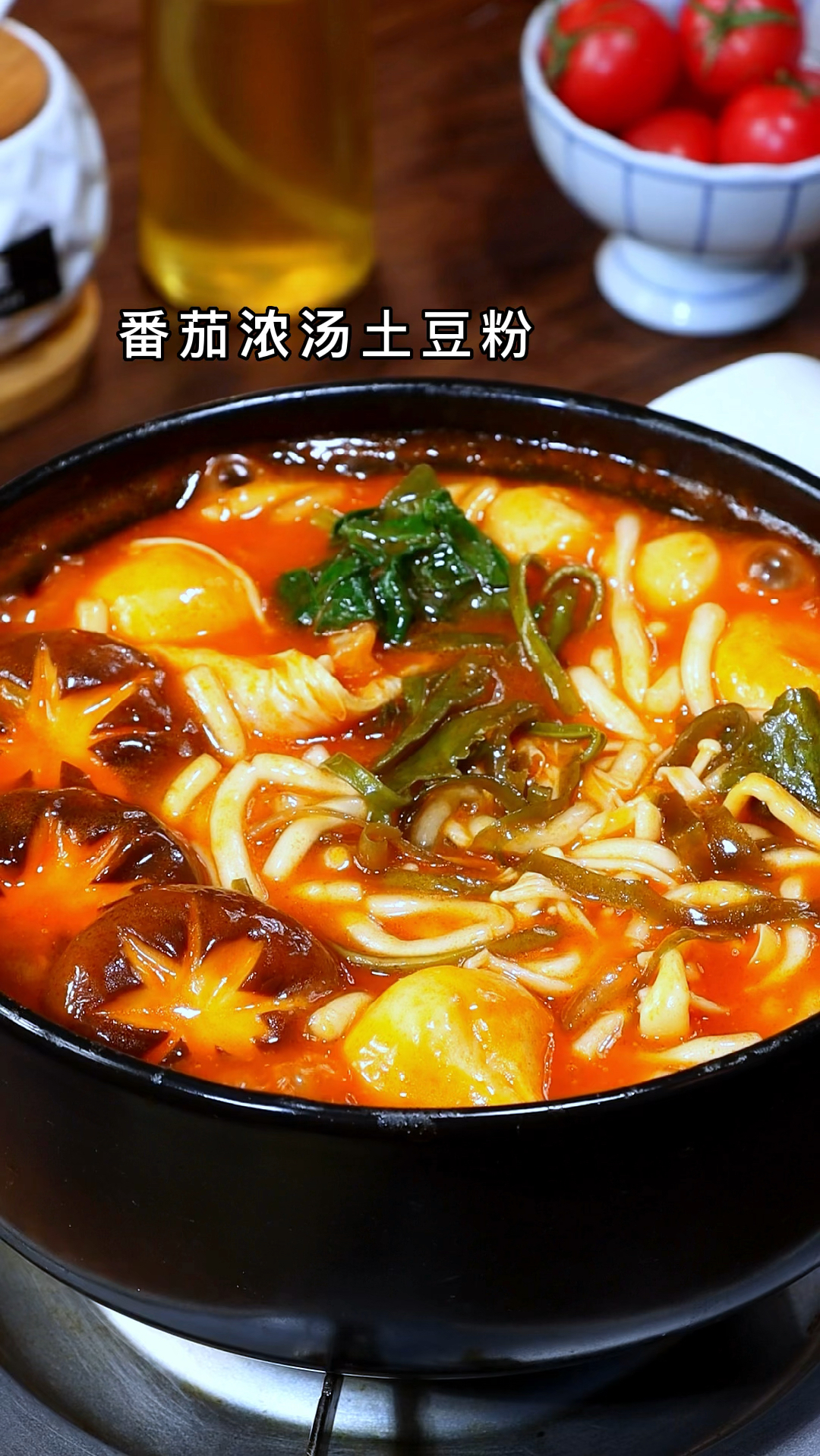 番茄浓汤土豆粉,自己在家也可以做土豆粉,再也不出去买了,天冷在家里做上一锅热乎乎