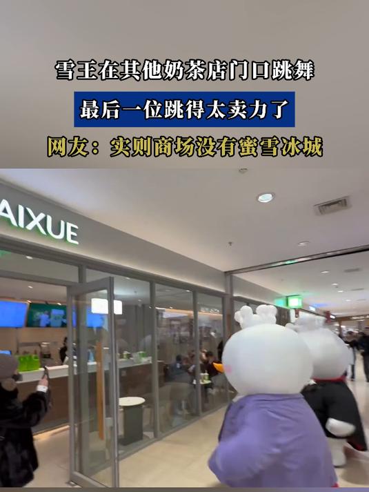 雪王在其他奶茶店门口跳舞,最后一位跳得太卖力了