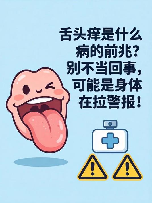 舌头痒是什么病的前兆?别不当回事,可能是身体在拉警报!