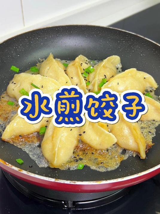 好吃不如饺子,早上给家人做了香喷喷的煎饺,做法简单酥脆好吃!