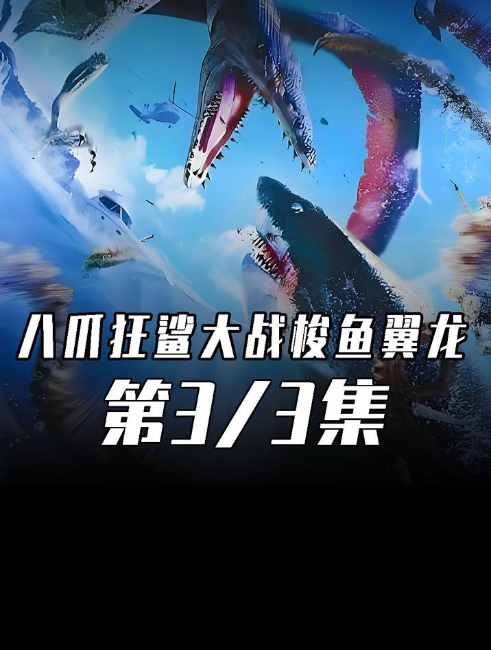 深海中的另一个怪物:梭鱼翼龙袭来!