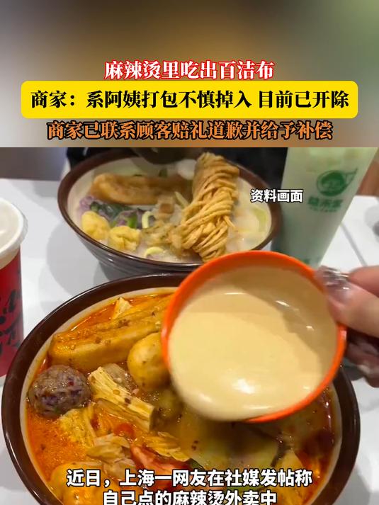 麻辣烫里吃出百洁布，商家：系阿姨打包不慎掉入 目前已开除