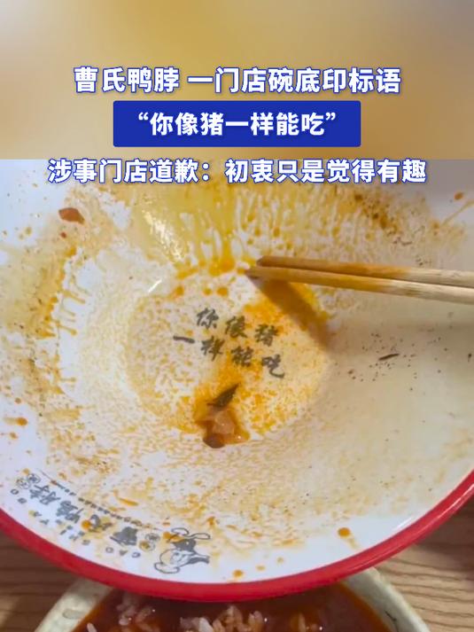 曹氏鸭脖 一门店碗底印标语,“你像猪一样能吃”