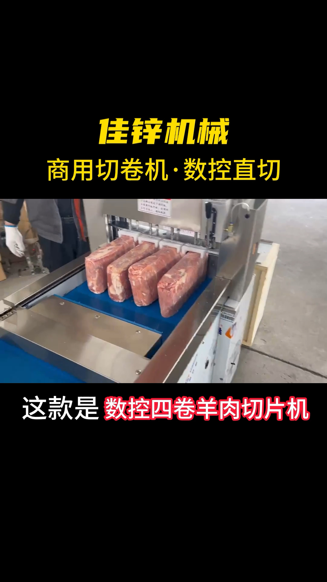 全自动牛羊肉切片切卷机
