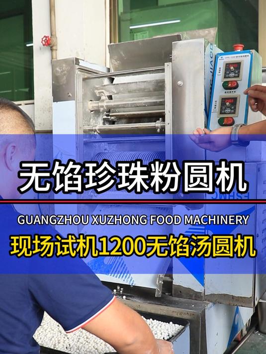 无馅汤圆机现场试机,定制规格最小可做到五毫米