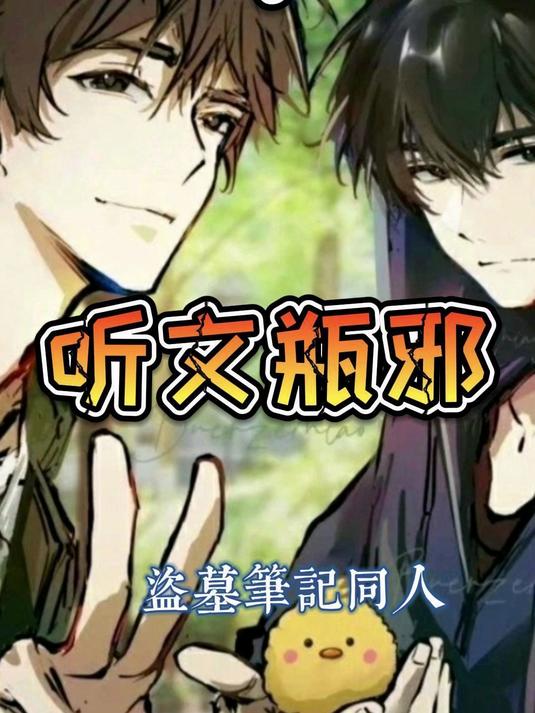 「瓶邪CP」听文瓶邪第13集(5)