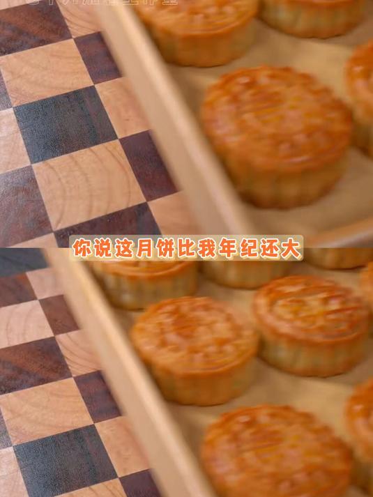 谁说这月饼老 这月饼太棒了 #吃了比自己年纪大的月饼 #尝一口老字号月饼 #中秋月饼开吃啦