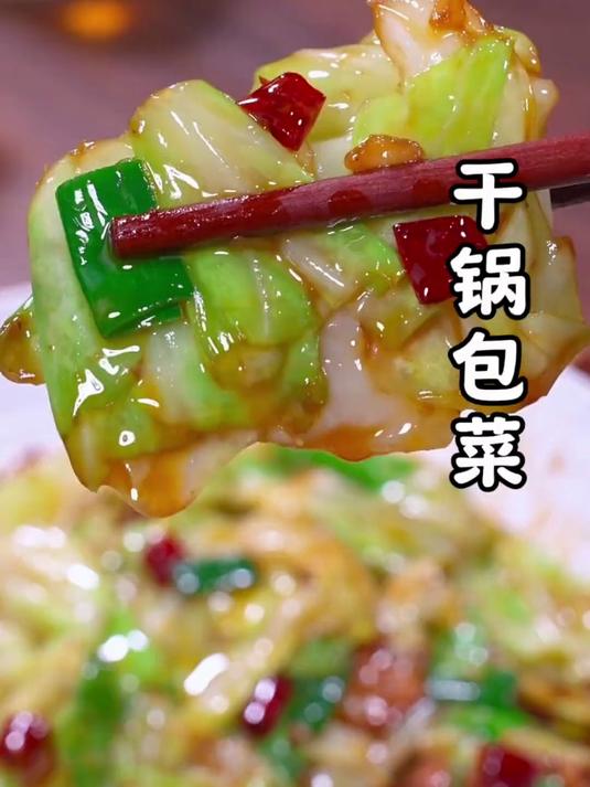 干锅包菜