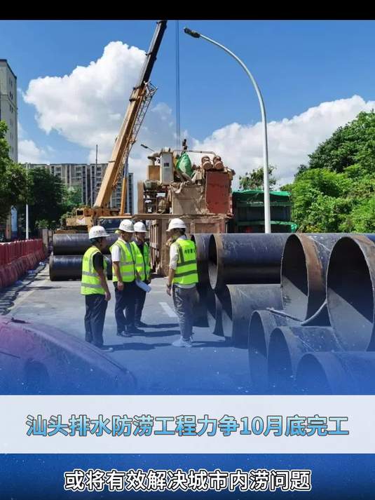 汕头排水防涝工程力争10月底完工!