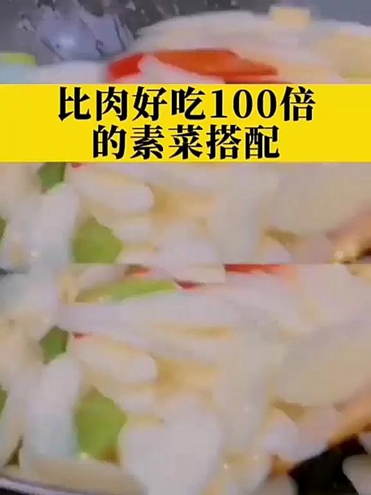 比肉好吃100倍的素菜搭配