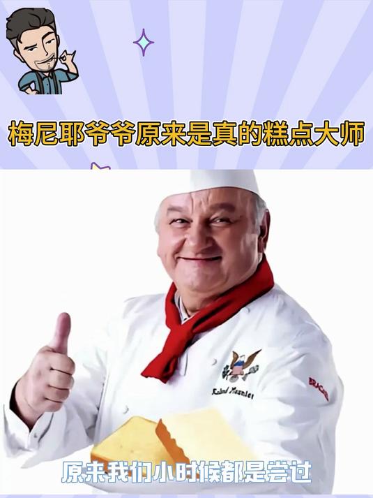 梅尼耶爷爷原来是真的糕点大师
