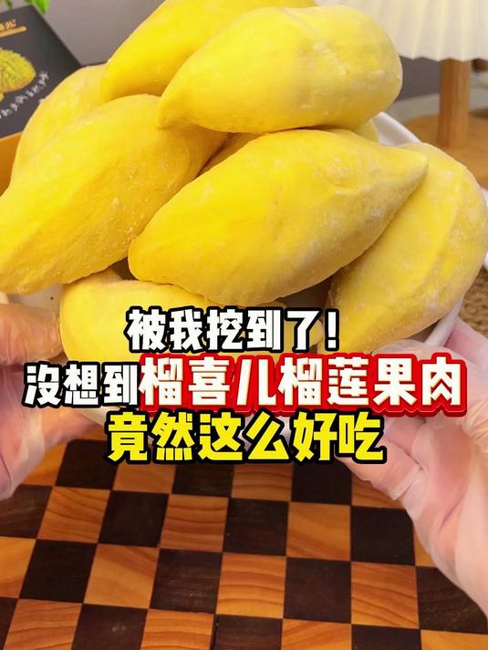 被我挖到了!没想到榴喜儿榴莲果肉,竟然这么好吃!#春季开播焕新季##榴莲##泰国金枕榴莲#