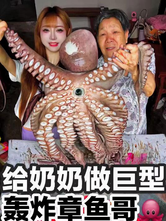 给奶奶做 全网最大 轰炸八爪鱼