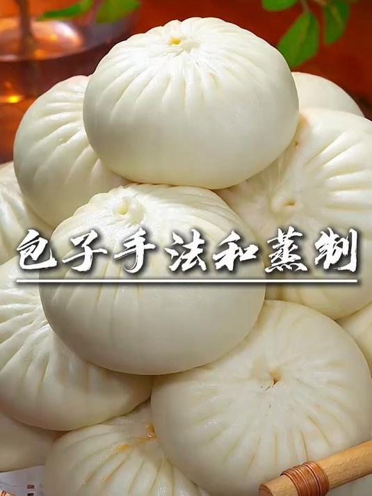 平时做包子总是坑坑洼洼的，还容易回缩塌陷，这个视频一定要收藏
