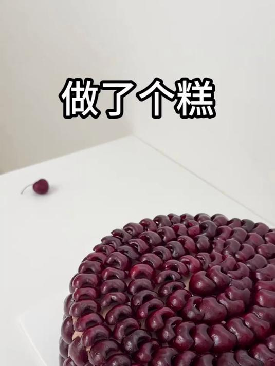 做了个巨无霸车厘子大蛋糕 和闺闺一起过生日