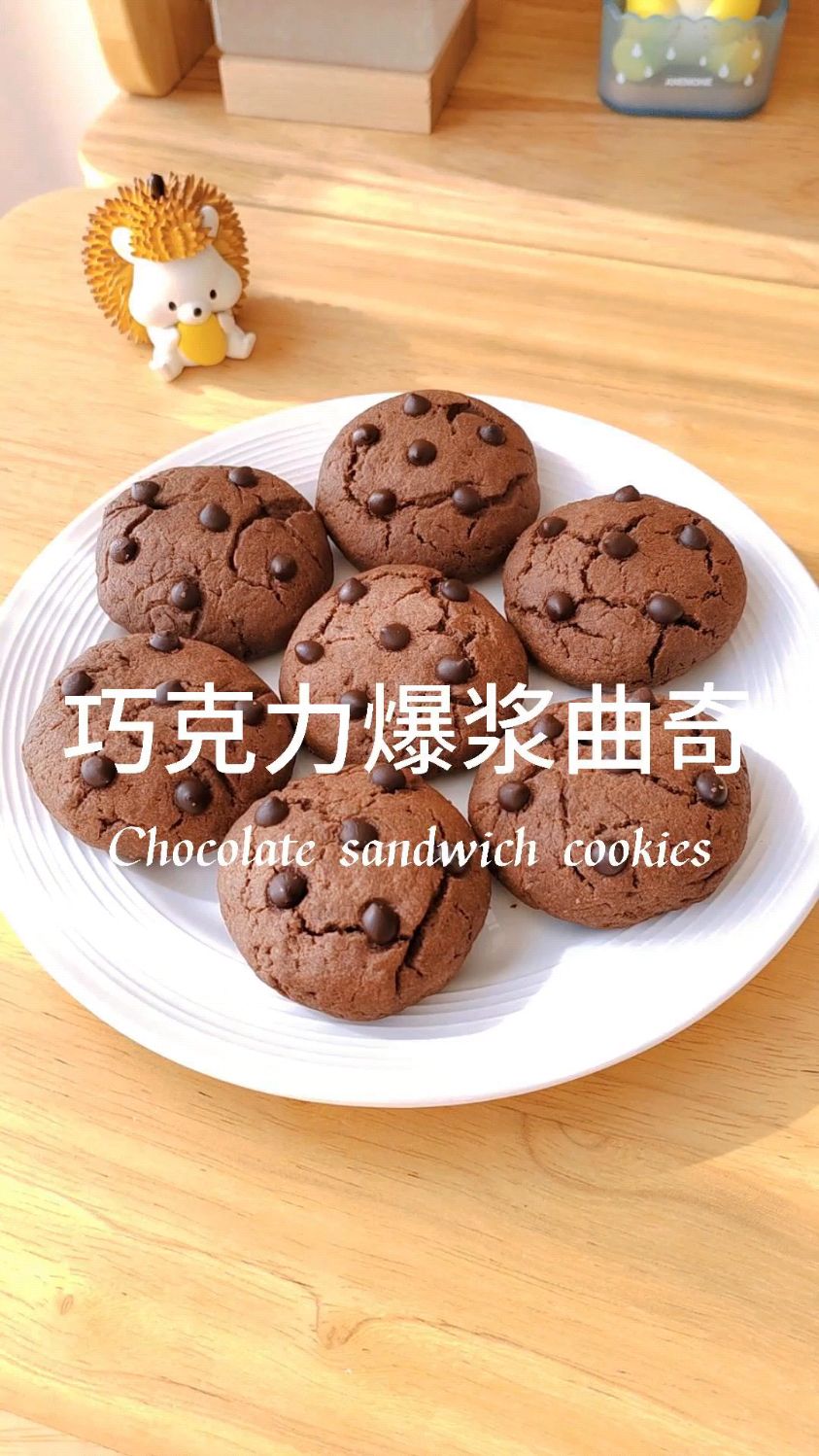 巧克力爆浆曲奇