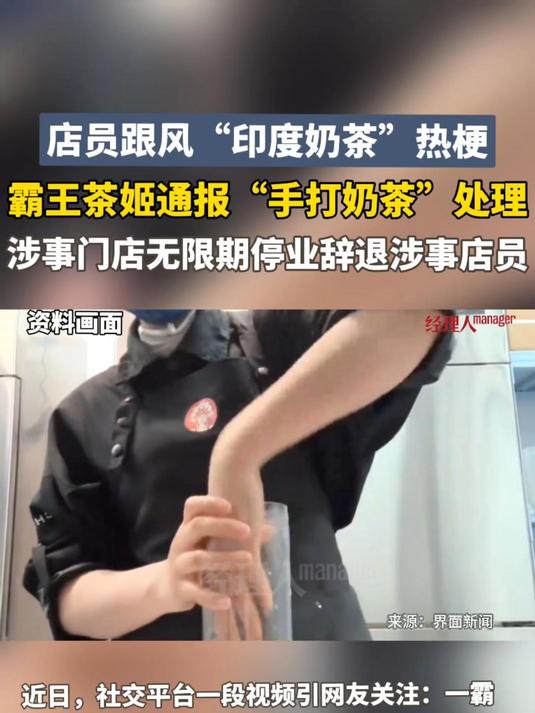 霸王茶姬通报“手打奶茶”处理结果:店员跟风“印度奶茶”热梗博流量摆拍