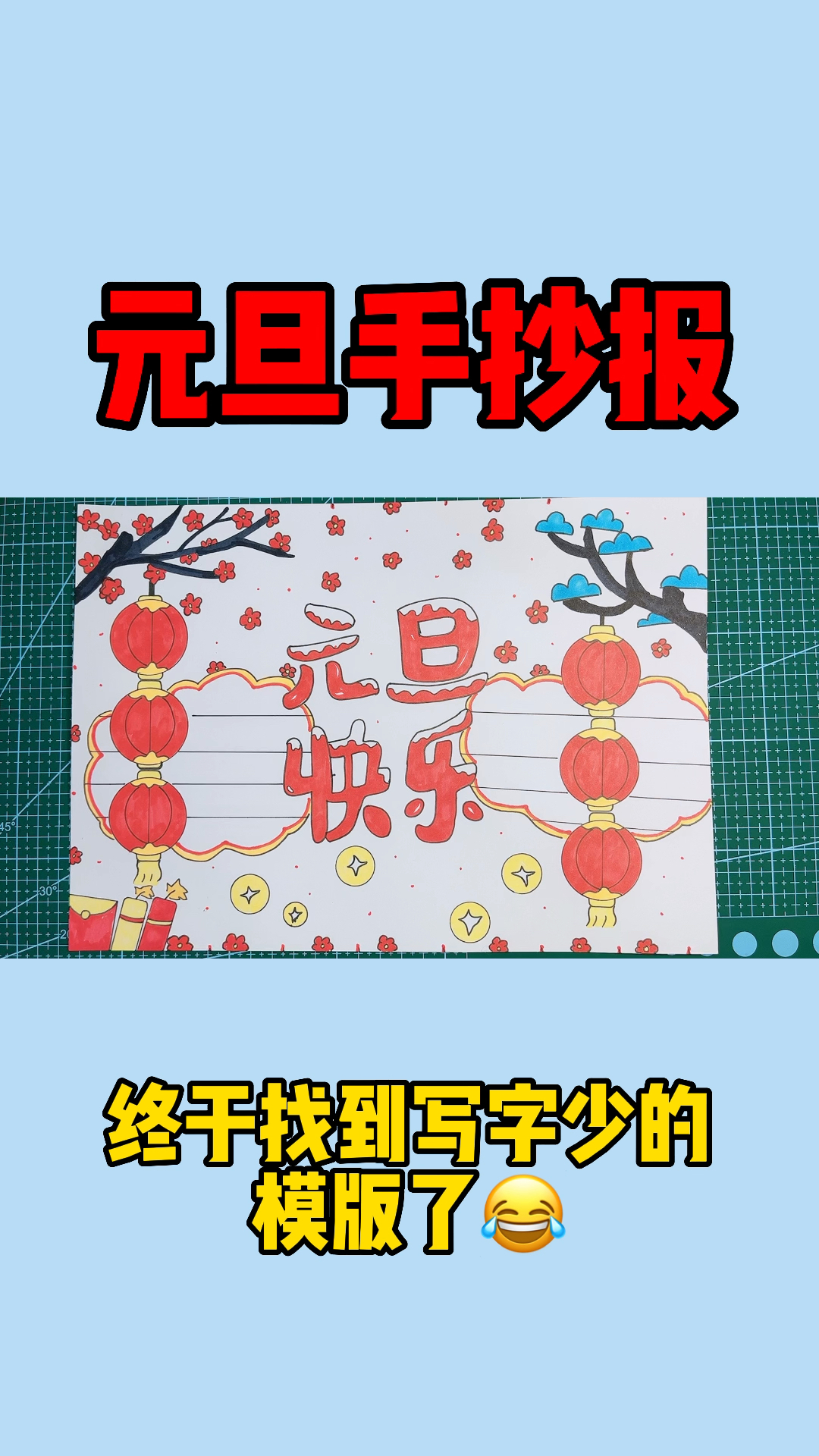 终于找到写字少的元旦手抄报了
