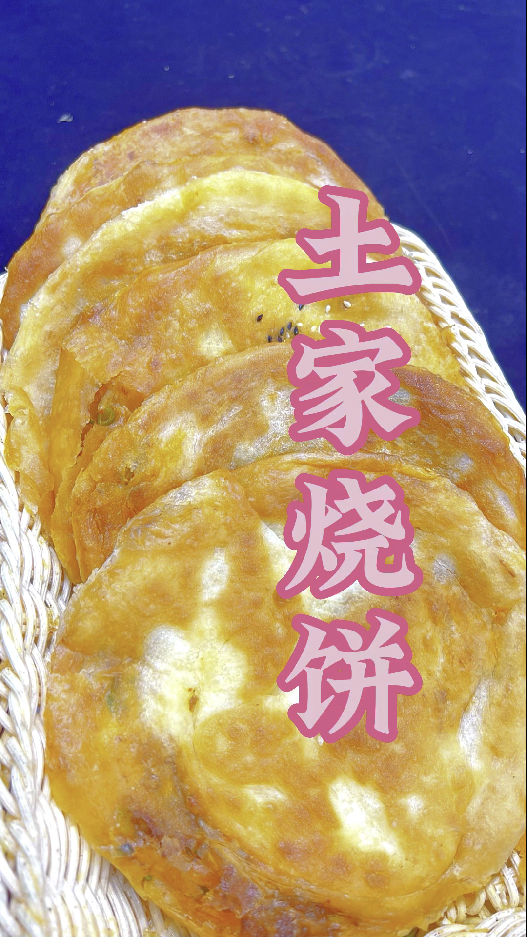 土家烧饼详细制作教程