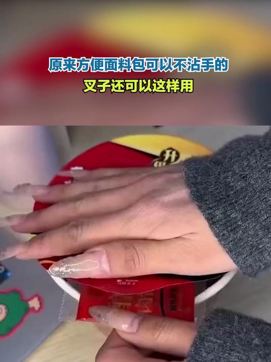 原来方便面料包可以不沾手的,叉子还可以这样用