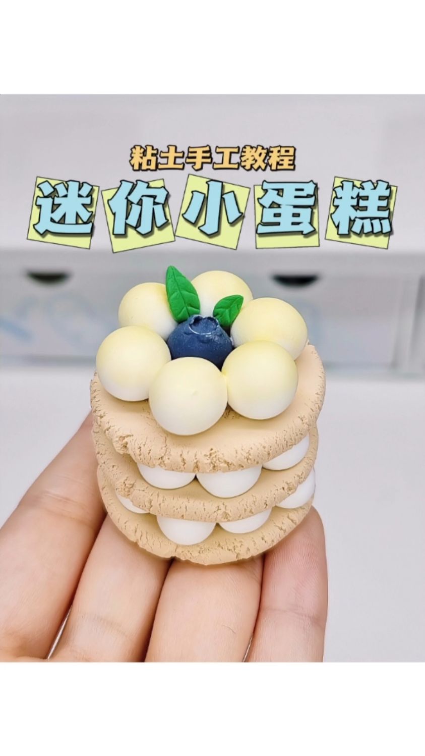 粘土迷你小蛋糕微缩食玩手工diy教程