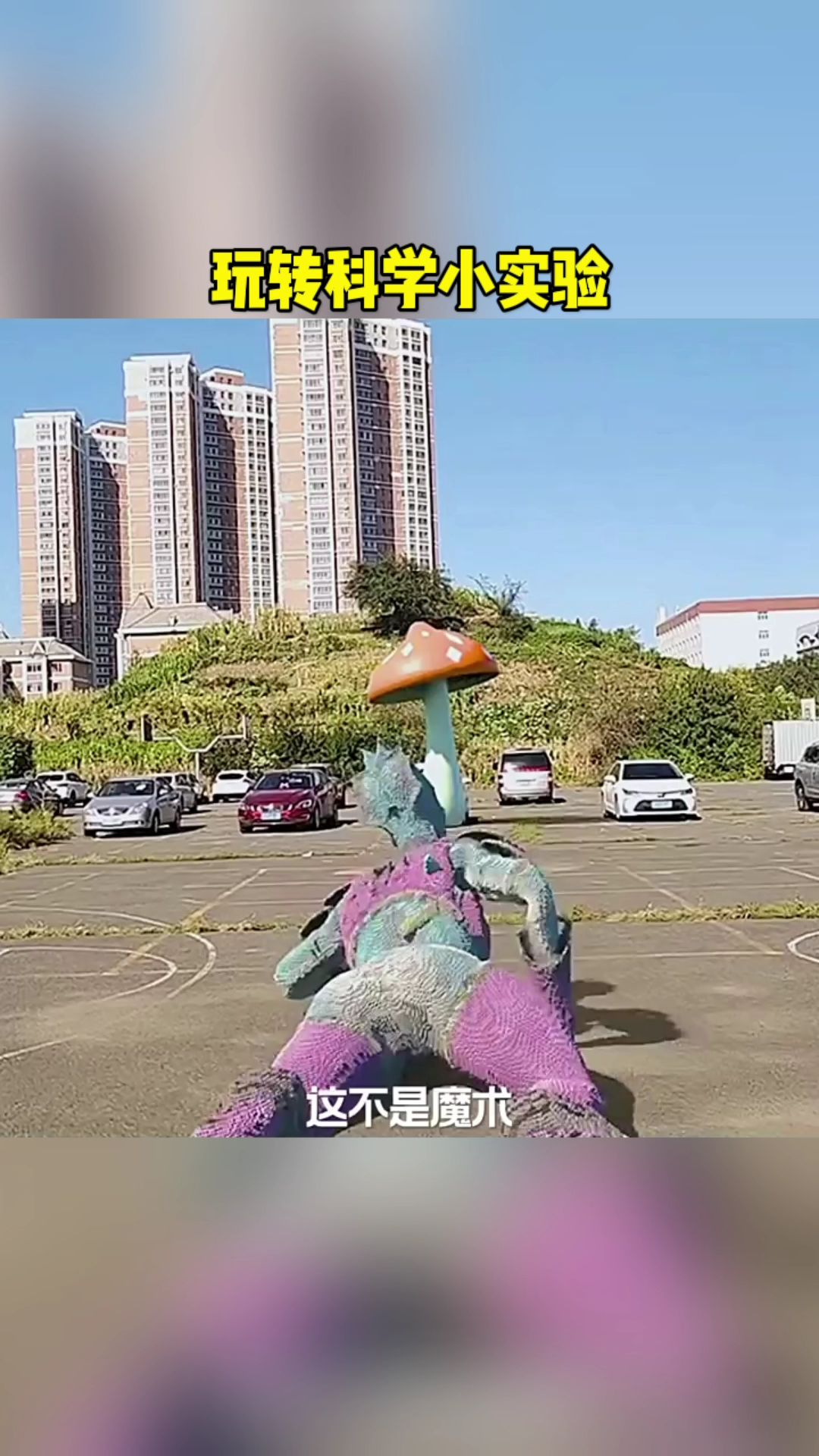这不是魔术 这是科学小实验