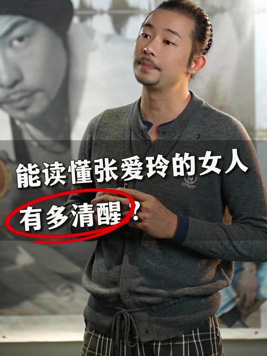 能读懂张爱玲的女人，有多清醒？