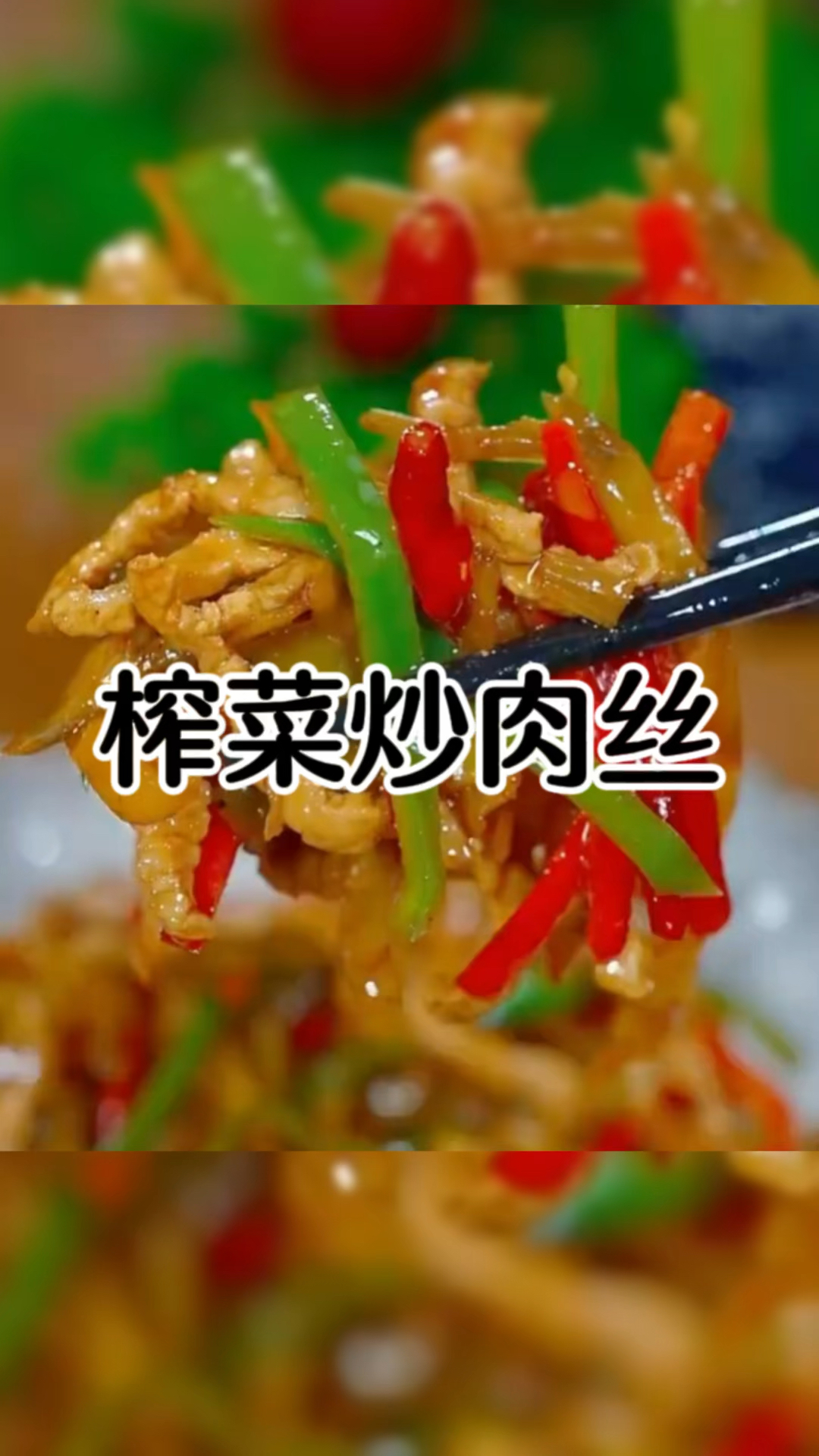 小时候经常吃的榨菜炒肉丝,开胃下饭,而且做法非常简单