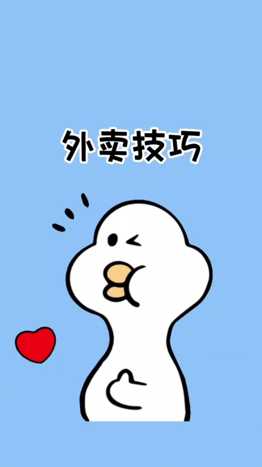 宝!学会这个外卖技巧,外卖贵宾级待遇轻松到手,千万别错过