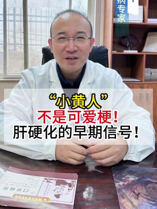 “小黄人”不是可爱梗!肝硬化的早期信号!