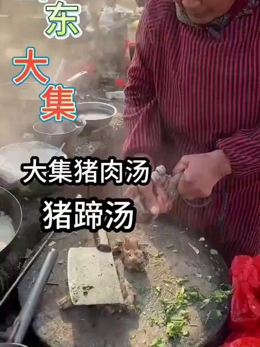 在山东大集上第一次吃猪蹄汤，两个猪蹄炖汤二十多块钱