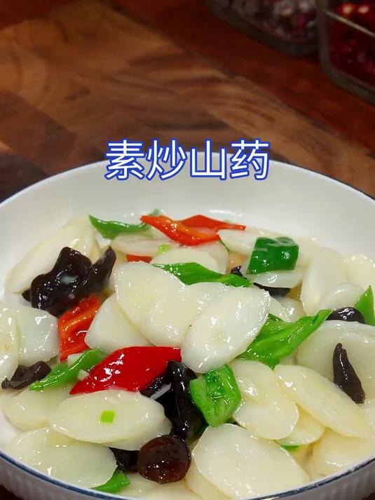 清脆爽口的素炒山药