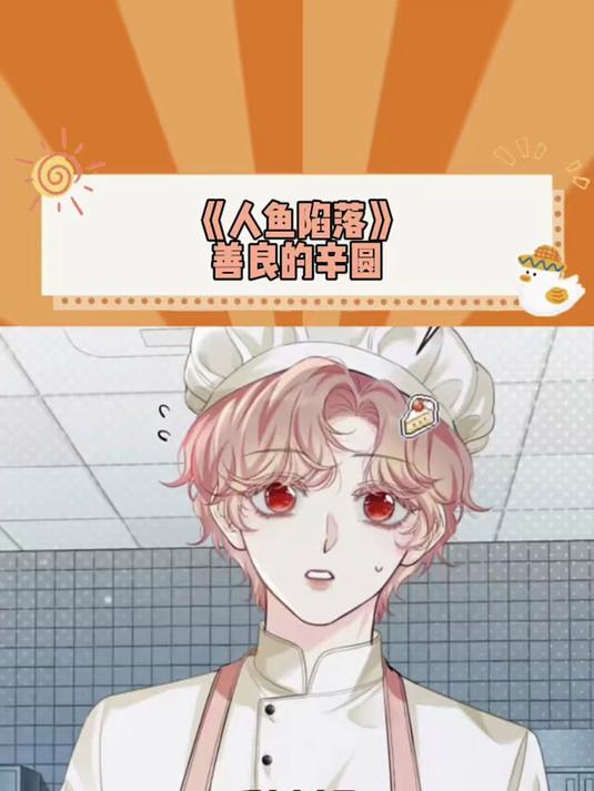 甜品师小蜜蜂 意难平之一上线了 #人鱼陷落# #白楚年# #这个漫画破次元#