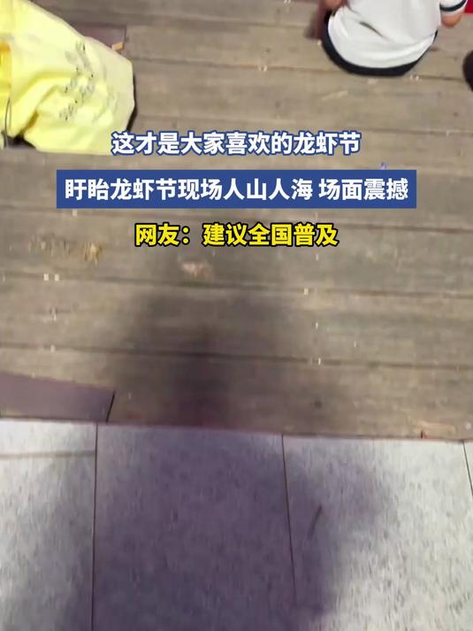 这才是大家喜欢的龙虾节，盱眙龙虾节现场人山人海，场面震撼，网友：建议全国普及