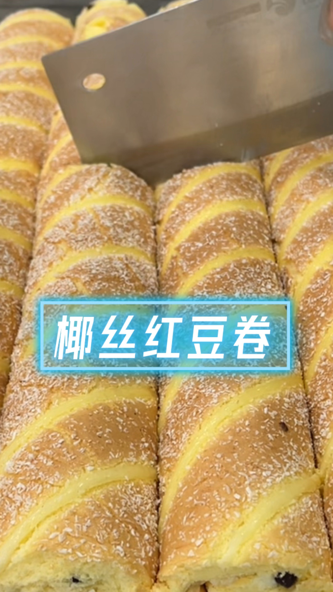 椰蓉红豆蛋糕卷