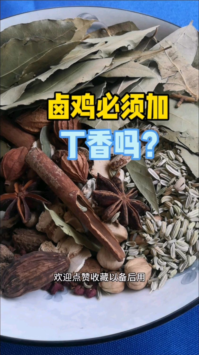卤鸡必须加丁香吗