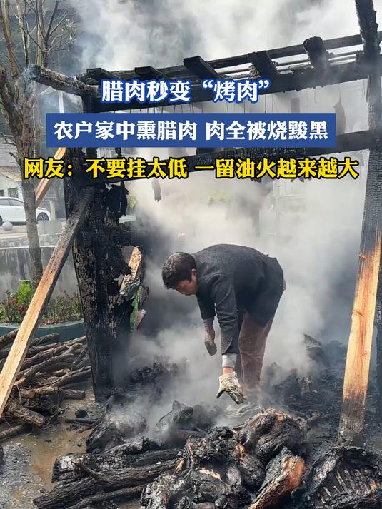 腊肉秒变“烤肉”,农户家中熏腊肉,肉全被烧黢黑