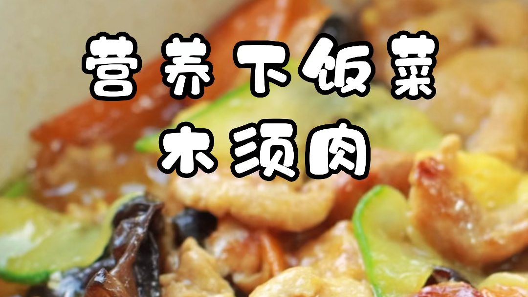 营养营养又下饭的木须肉,简单好吃又营养! 实力派米饭杀手,木须肉,搭配木耳,胡萝卜,鸡蛋,