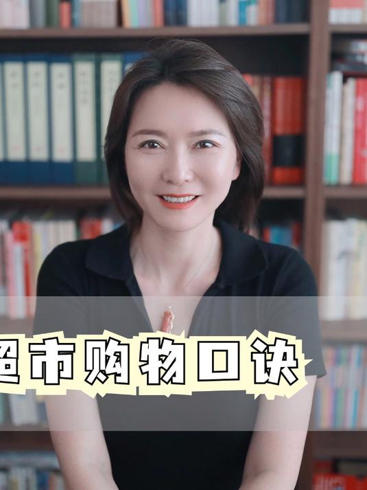 超市购物口诀